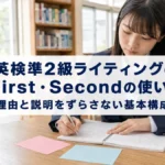 英検準2級ライティングのFirst・Secondの使い方―理由と説明をずらさない基本構成