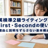 英検準2級ライティングのFirst・Secondの使い方―理由と説明をずらさない基本構成