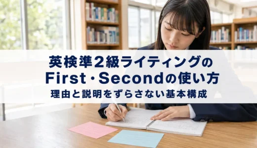 英検準2級ライティングのFirst・Secondの使い方｜理由と説明をずらさない基本構成