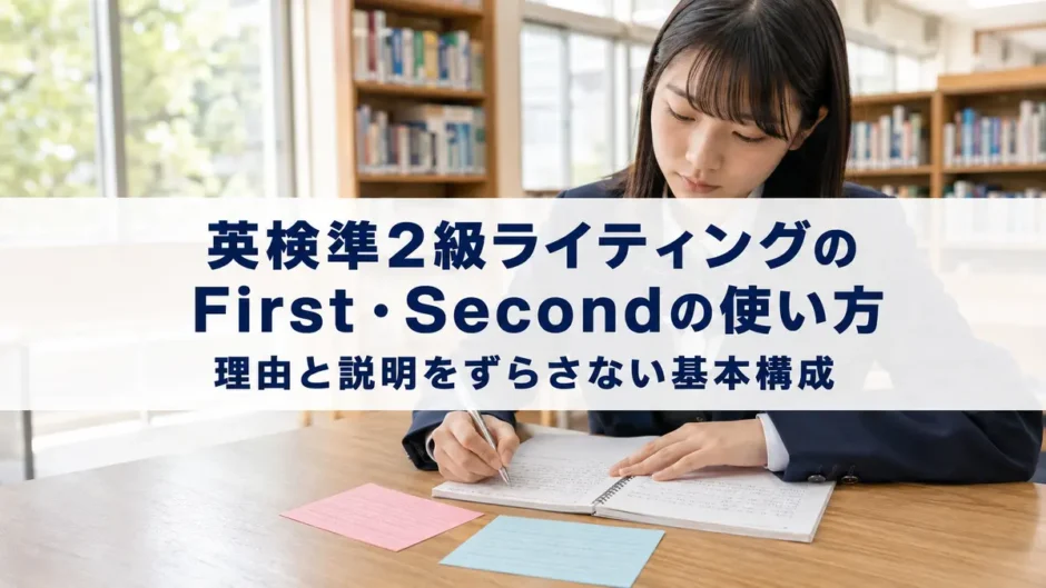 英検準2級ライティングのFirst・Secondの使い方―理由と説明をずらさない基本構成