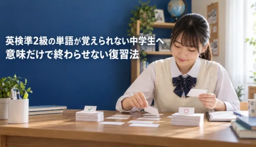 英検準2級の単語が覚えられない中学生へ｜意味だけで終わらせない復習法