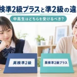 英検準2級プラスと準2級の違いを比較する中高生と保護者