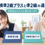 英検準2級プラスと準2級の違いを比較する中高生と保護者