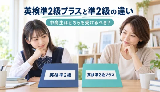 英検準2級プラスと準2級の違い｜中高生はどちらを受けるべき？