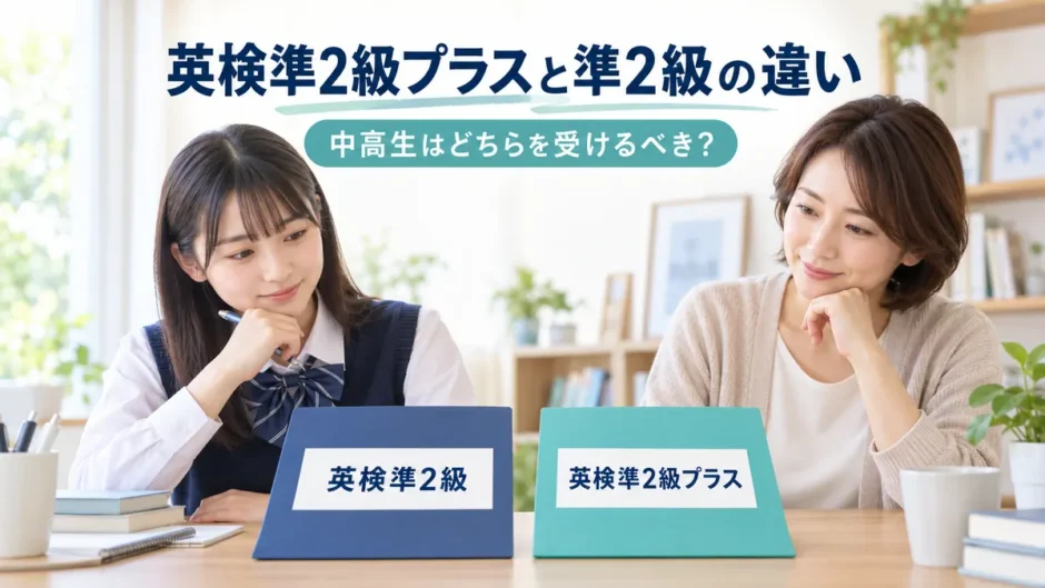 英検準2級プラスと準2級の違いを比較する中高生と保護者