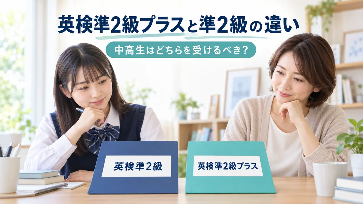 英検準2級プラスと準2級の違い|中高生はどちらを受けるべき?