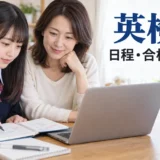 英検の日程と合格点を親子で確認する様子