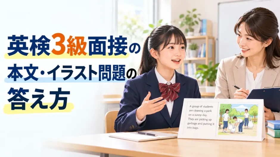 英検3級面接の本文・イラスト問題の答え方を学ぶ中学生