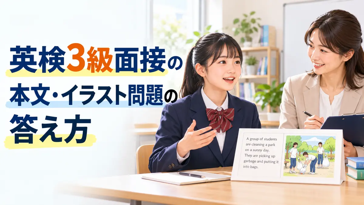 英検3級面接の本文・イラスト問題の答え方|主語と動詞を見つける