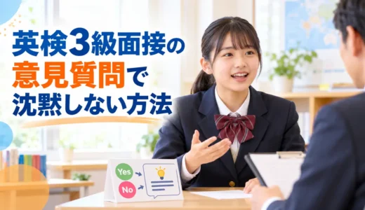 英検3級面接の意見質問で沈黙しない方法｜Yes・Noの後に続ける一文