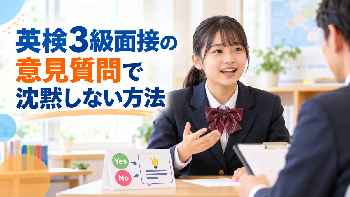 英検3級面接の意見質問で沈黙しない方法|Yes・Noの後に続ける一文