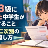 英検3級に落ちた後の学習計画を立て直す中学生