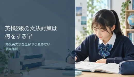 英検2級の文法対策は何をする？高校英文法を全部やり直さない弱点確認