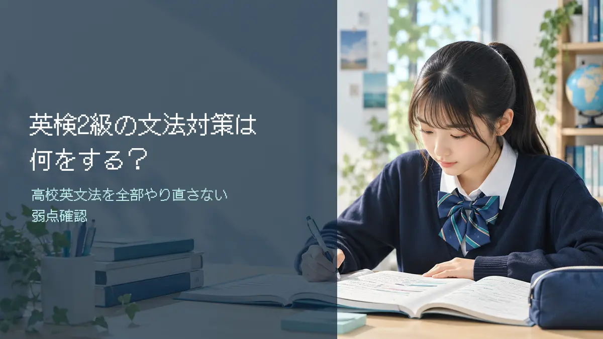 英検2級の文法対策は何をする?高校英文法を全部やり直さない弱点確認