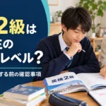 英検2級は高校生の何年生レベル？中学生が挑戦する前の確認事項