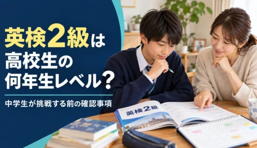英検2級は高校生の何年生レベル？中学生が挑戦する前の確認事項