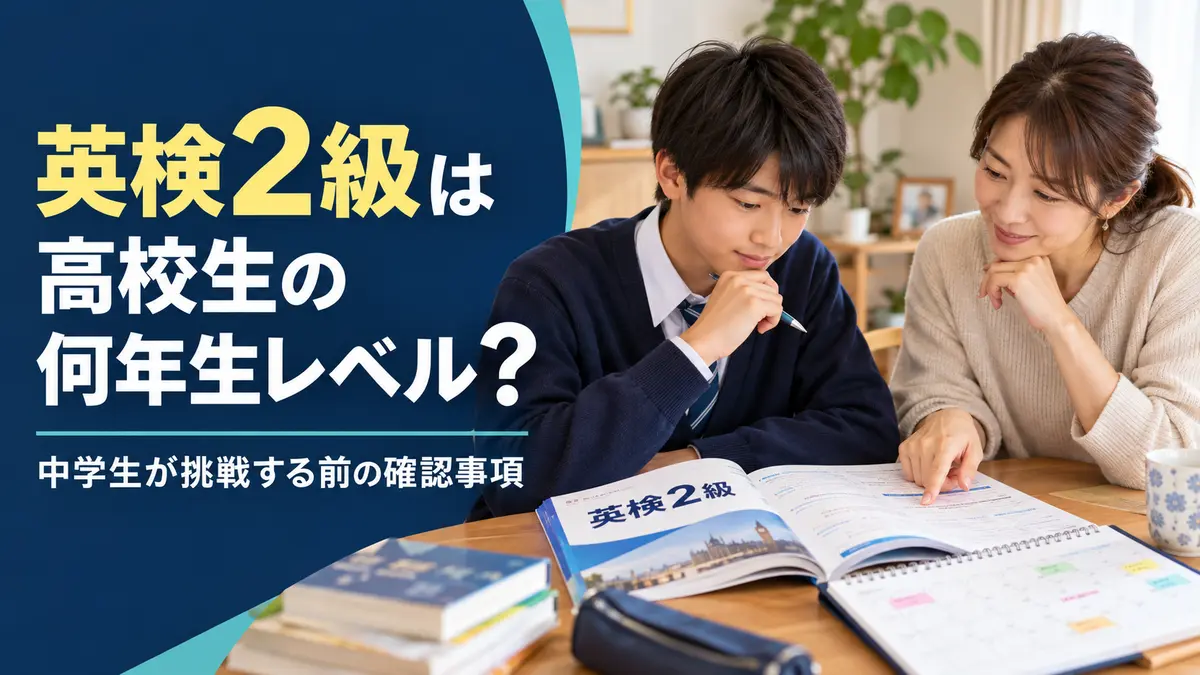 英検2級は高校生の何年生レベル?中学生が挑戦する前の確認事項