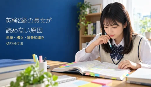 英検2級の長文が読めない原因｜単語・構文・背景知識を切り分ける