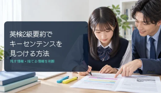 英検2級要約でキーセンテンスを見つける方法｜残す情報と捨てる具体例