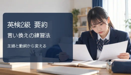 英検2級要約の言い換えができないときの練習法｜主語と動詞から変える