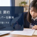 英検2級要約の語数オーバーを見直す高校生