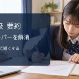 英検2級要約の語数オーバーを見直す高校生