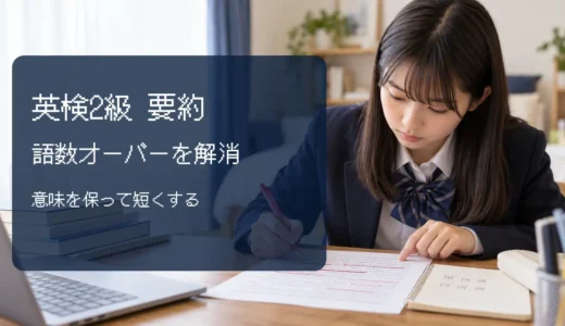 英検2級要約で語数オーバーする原因｜意味を保ったまま短くする5方法
