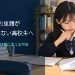 英検2級の単語が覚えられない高校生へ