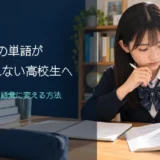 英検2級の単語が覚えられない高校生へ