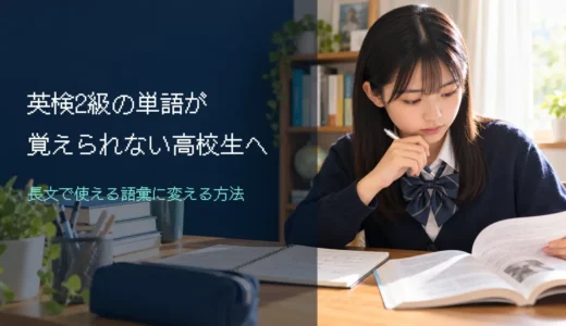 英検2級の単語が覚えられない高校生へ｜長文で使える語彙に変える方法