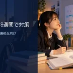 英検2級を8週間で対策する学習計画