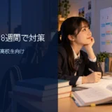 英検2級を8週間で対策する学習計画